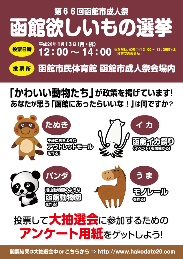 http://www.hakodate20.com/66th_senkyo_pos.jpg